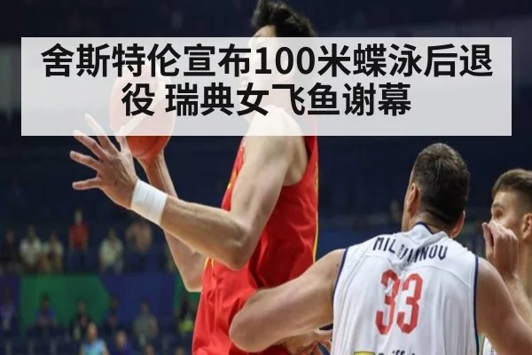 舍斯特伦宣布100米蝶泳后退役 瑞典女飞鱼谢幕（jiuyou game）
