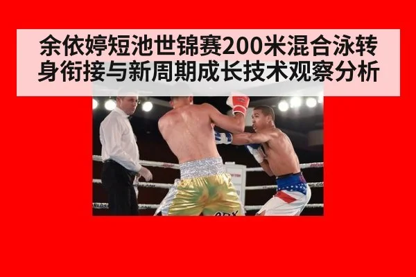 余依婷短池世锦赛200米混合泳转身衔接与新周期成长技术观察分析